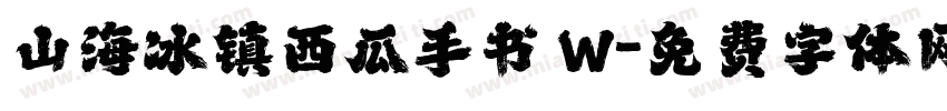 山海冰镇西瓜手书 W字体转换